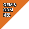 OEM&ODM 제품