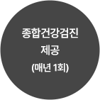 종합건강검진 제공 (매년 1회)