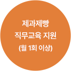 제과제빵 직무교육 지원 (월 1회 이상)