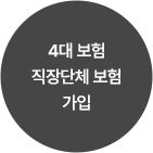 4대 보험 직장단체 보험 가입