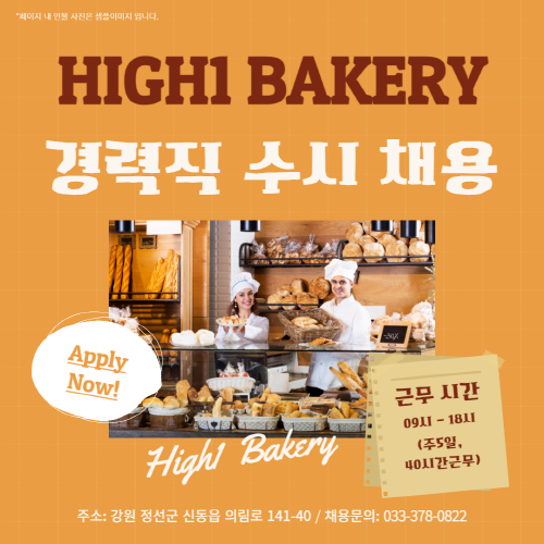 [종료] 하이원베이커리 경력직 수시채용