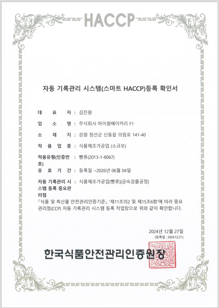 하이원베이커리 한국식품안전관리인증원 스마트 HACCP 구축