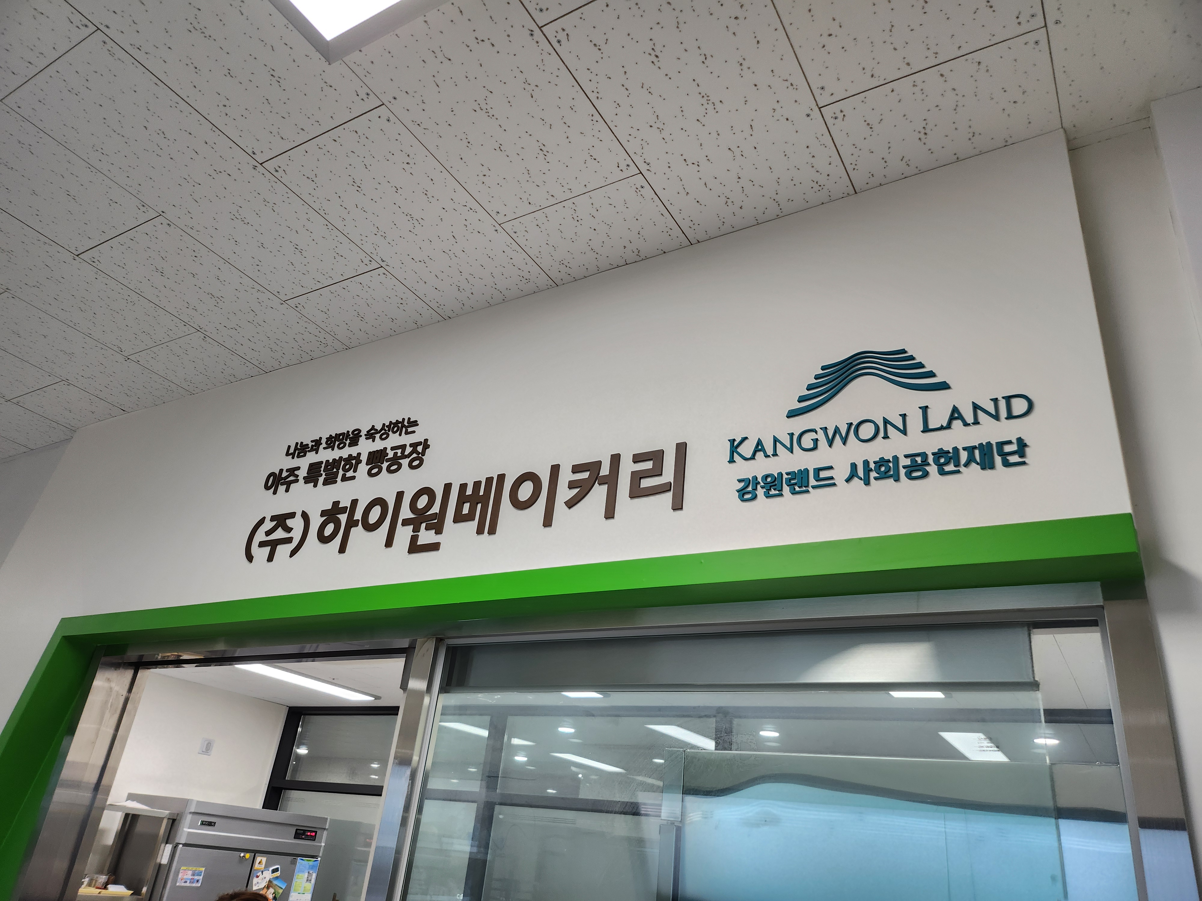 하이원베이커리 원주 강원발달장애인 훈련센터내 제과 체험관 운영