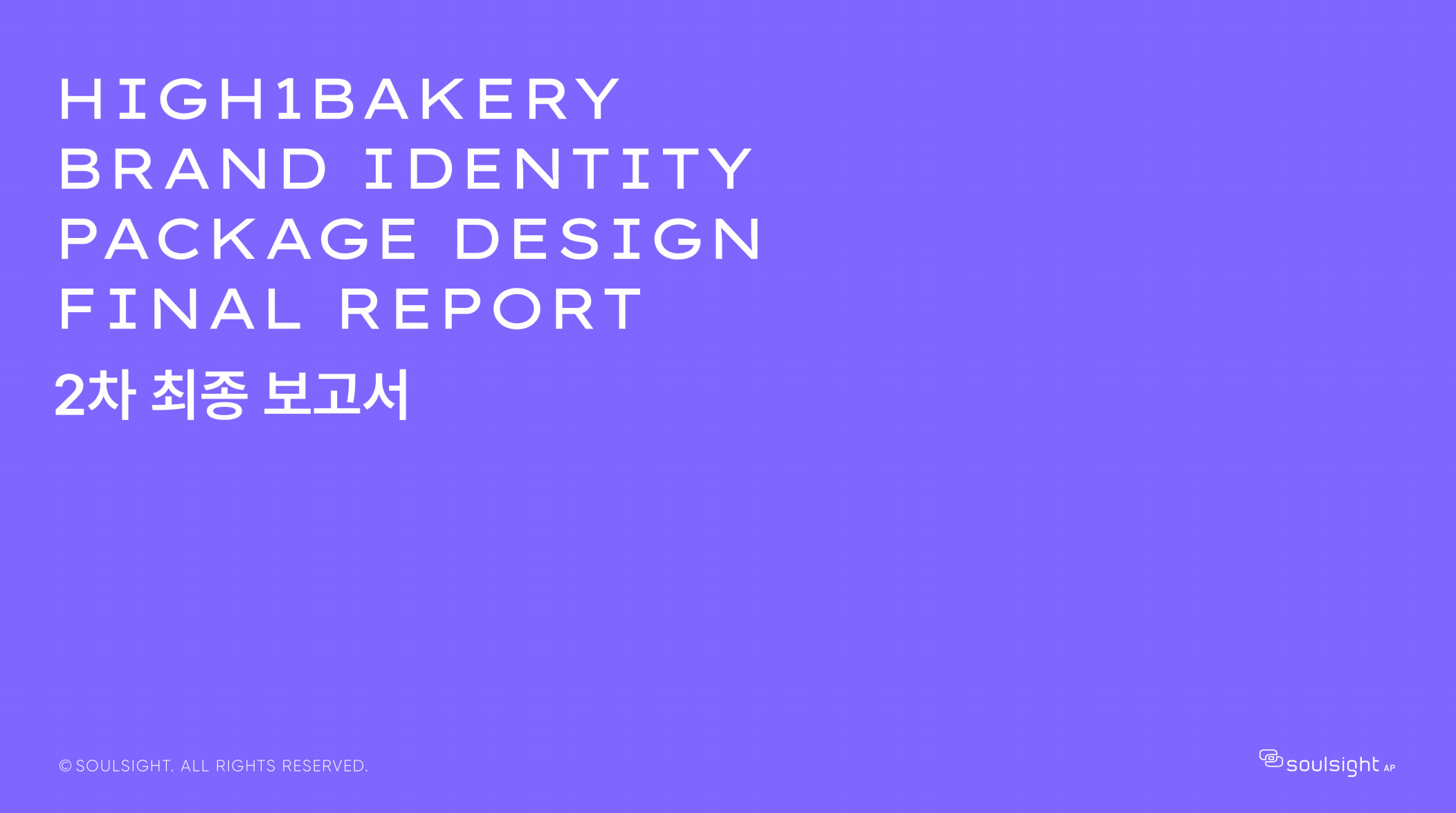 하이원베이커리 패키지 디자인 개발 내용리2