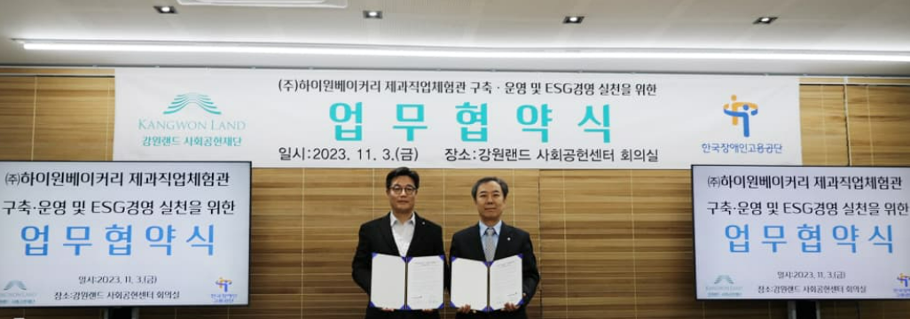 하이원베이커리와 한국장애인고용공단, 장애인 고용 확대 위한 업무협약 체결